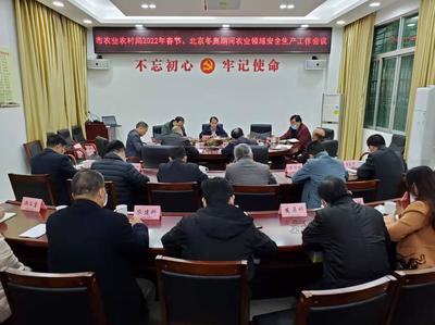 市農(nóng)業(yè)農(nóng)村局召開專題會(huì)議 部署春節(jié)及北京冬奧會(huì)期間畜牧漁業(yè)飼料領(lǐng)域安全生產(chǎn)工作